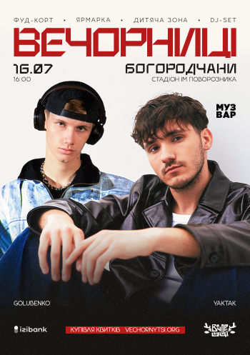 Вечорниці з YAKTAK і Golubenko